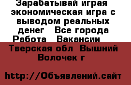 Golden Mines - Зарабатывай играя, экономическая игра с выводом реальных денег - Все города Работа » Вакансии   . Тверская обл.,Вышний Волочек г.
